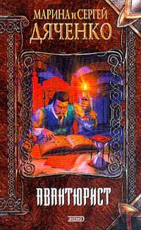 Книга Авантюрист