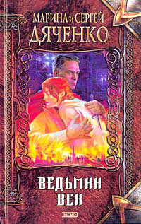 Книга Ведьмин век