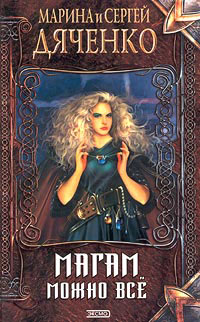 Книга Магам можно все