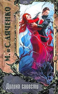 Книга Долина совести