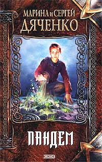 Книга Пандем