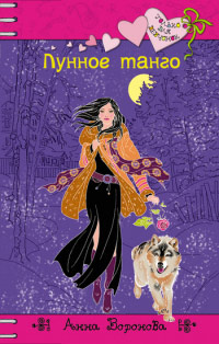 Книга Лунное танго