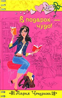 Книга В подарок - чудо!