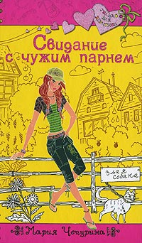 Книга Свидание с чужим парнем