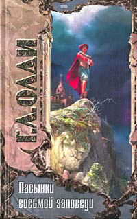 Книга Пасынки восьмой заповеди