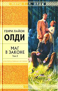 Книга Маг в законе. Том 2