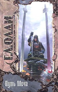 Книга Путь меча