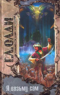 Книга Я возьму сам