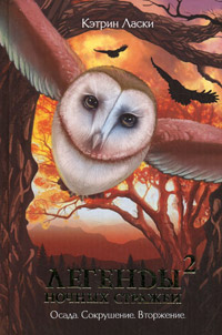 Книга Легенды ночных стражей 2: Сокрушение