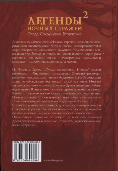 Иллюстрация к книге — Легенды ночных стражей 2: Сокрушение [i_003.jpg]