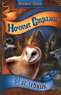 Книга Ночные стражи. Наследник