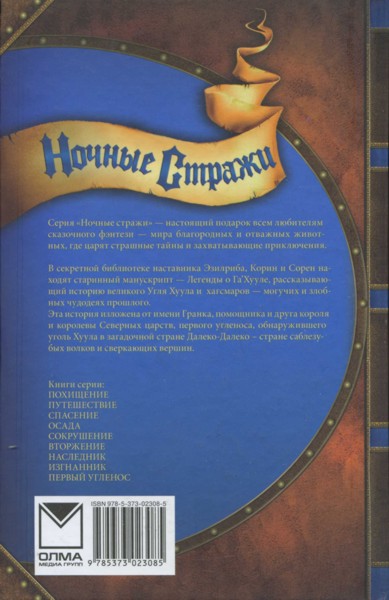 Иллюстрация к книге — Ночные стражи. Первый угленос [i_058.jpg]