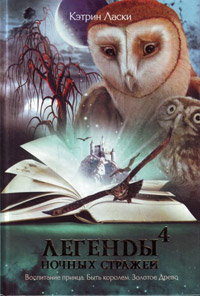 Книга Легенды ночных стражей 4: Быть королем