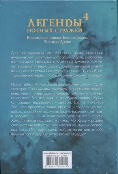 Иллюстрация к книге — Легенды ночных стражей 4: Быть королем [i_003.jpg]