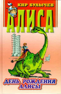 Книга День рождения Алисы