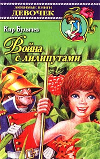 Книга Война с лилипутами