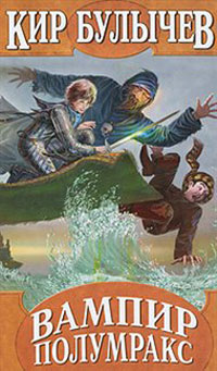 Книга Вампир Полумракс