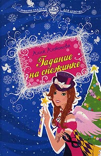 Книга Гадание на снежинке