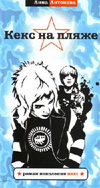 Книга Кекс на пляже