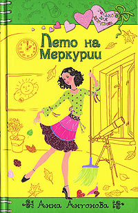 Книга Лето на Меркурии