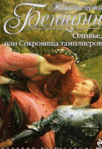 Книга Оливье, или Сокровища тамплиеров