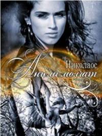 Книга Ангелы молчат