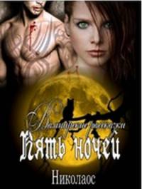 Книга Пять ночей. Вампирские рассказки