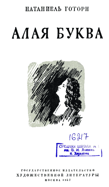 Иллюстрация к книге — Алая буква [i_001.png]