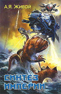 Книга Синтез империи