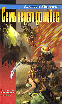 Книга Семь верст до небес