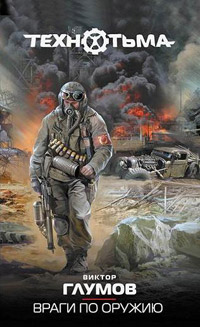 Книга Враги по оружию