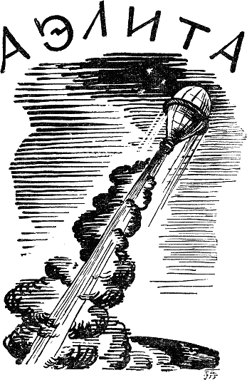 Иллюстрация к книге — Аэлита [i_001.png]