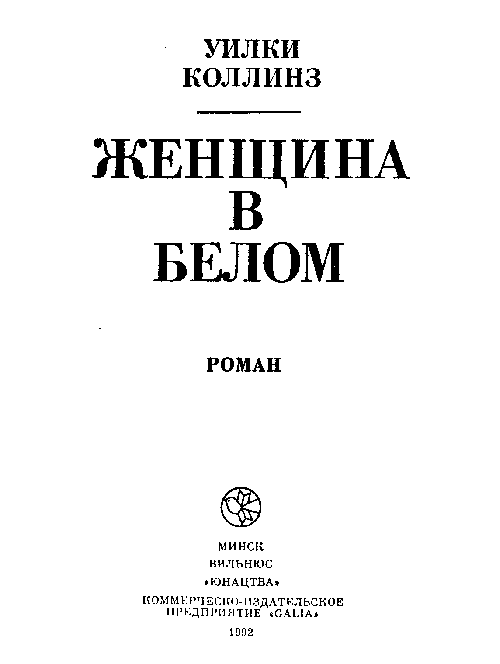 Иллюстрация к книге — Женщина в белом [i_001.png]