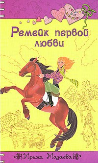 Книга Ремейк первой любви