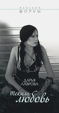 Книга Текила-любовь