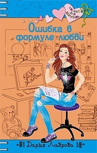 Книга Ошибка в формуле любви