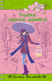 Книга Улыбка ледяной царевны