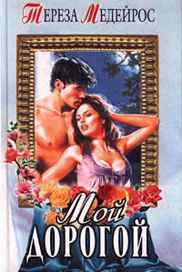 Книга Мой дорогой