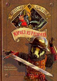 Книга Мэриел из Рэдволла