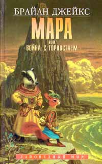 Книга Мара, или Война с горностаем
