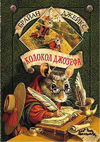 Книга Колокол Джозефа