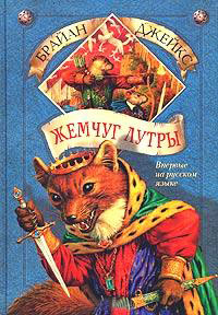 Книга Жемчуг Лутры