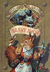 Книга Белые лисы