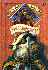 Книга Последняя битва