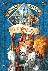 Книга Трисс Воительница