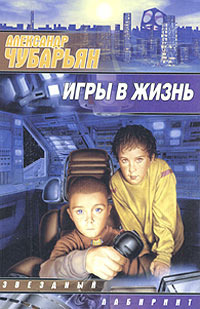 Книга Игры в жизнь