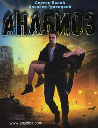 Книга Анабиоз