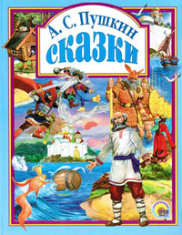 Книга Сказки Пушкина