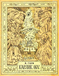 Книга Карлик Нос