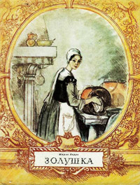 Книга Золушка